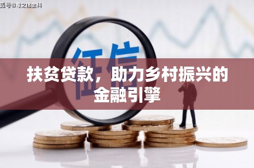 肥东扶贫贷款，助力乡村振兴的金融引擎