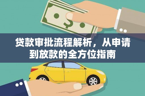 肥东贷款审批流程解析，从申请到放款的全方位指南