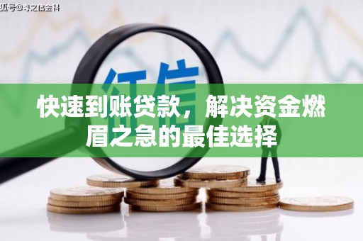 肥东快速到账贷款，解决资金燃眉之急的最佳选择