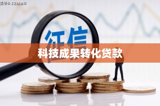 肥东科技成果转化贷款