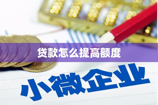 肥东贷款怎么提高额度