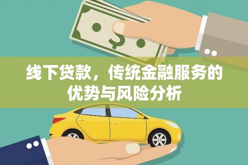 肥东线下贷款，传统金融服务的优势与风险分析