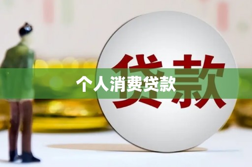 肥东个人消费贷款