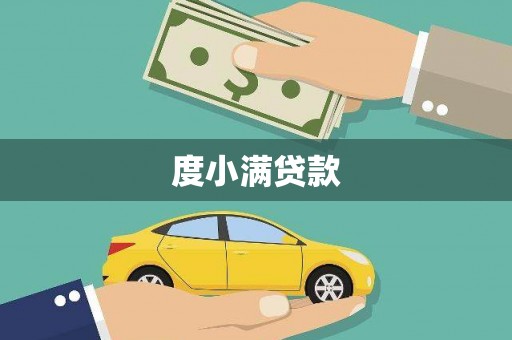 肥东度小满贷款