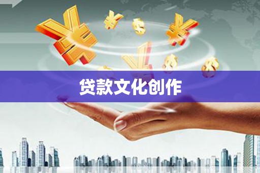 肥东贷款文化创作
