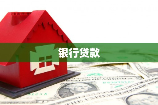 肥东银行贷款