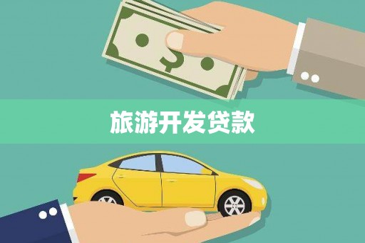 肥东旅游开发贷款