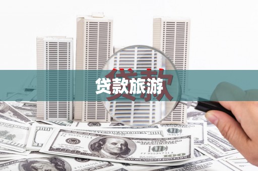 肥东贷款旅游