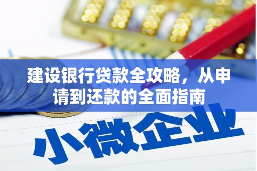 肥东建设银行贷款全攻略，从申请到还款的全面指南