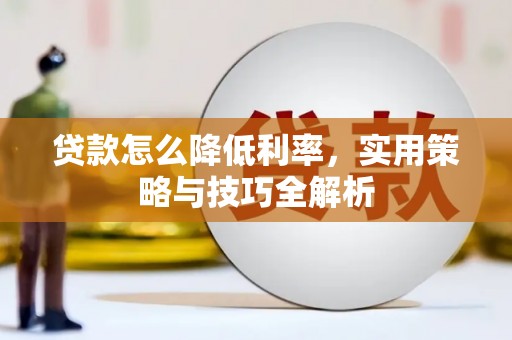 肥东贷款怎么降低利率，实用策略与技巧全解析