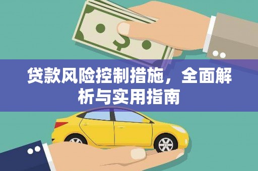 肥东贷款风险控制措施，全面解析与实用指南