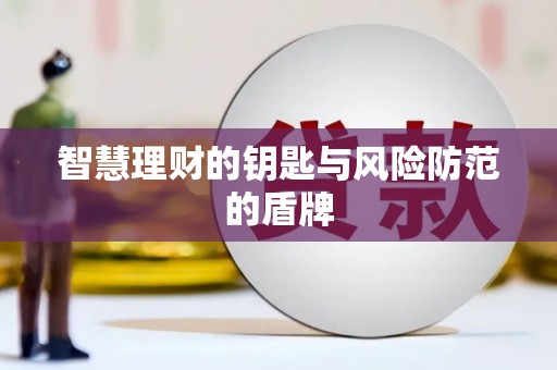 肥东智慧理财的钥匙与风险防范的盾牌