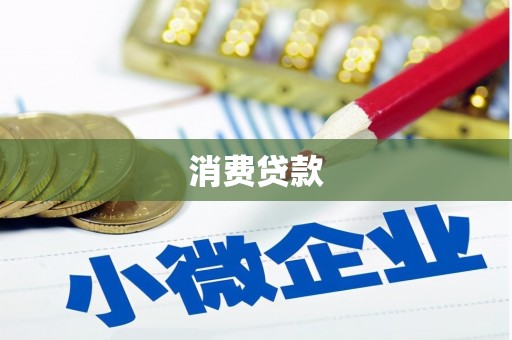 肥东消费贷款