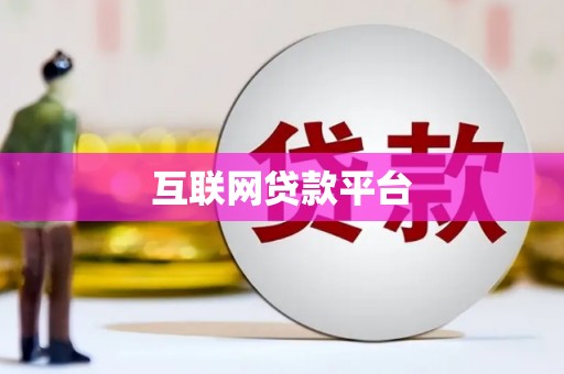肥东互联网贷款平台