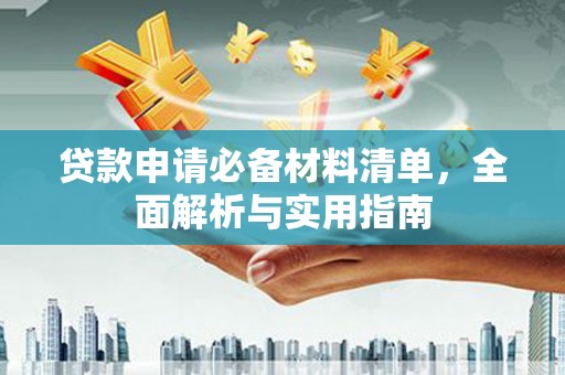 肥东贷款申请必备材料清单，全面解析与实用指南