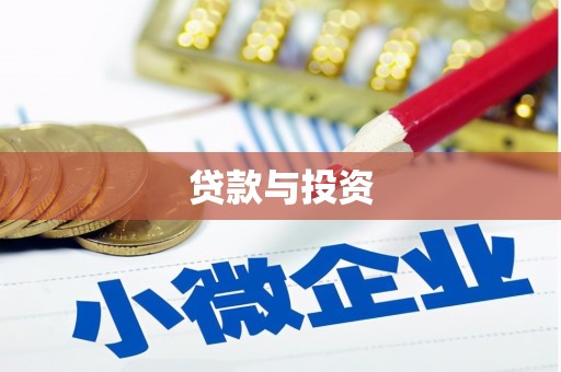 肥东贷款与投资