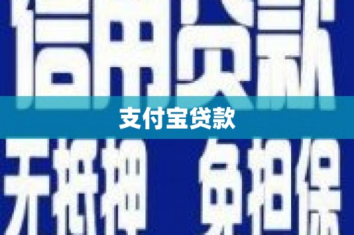肥东支付宝贷款