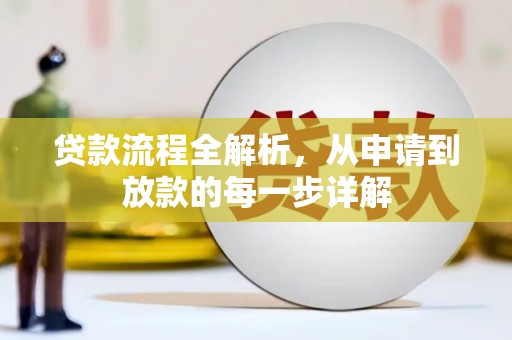 肥东贷款流程全解析，从申请到放款的每一步详解