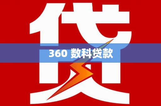 肥东360 数科贷款