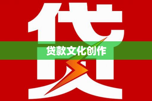 肥东贷款文化创作