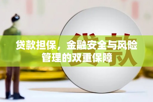 肥东贷款担保，金融安全与风险管理的双重保障