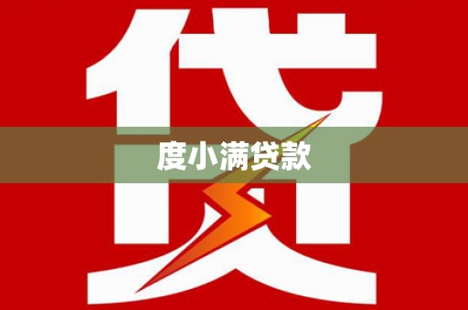 肥东度小满贷款