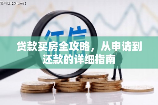 肥东贷款买房全攻略，从申请到还款的详细指南
