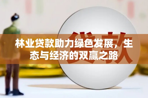 肥东林业贷款助力绿色发展，生态与经济的双赢之路