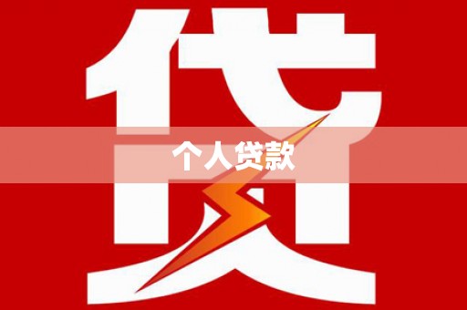 肥东个人贷款