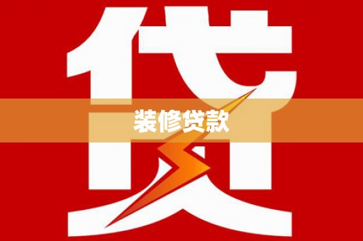 肥东装修贷款