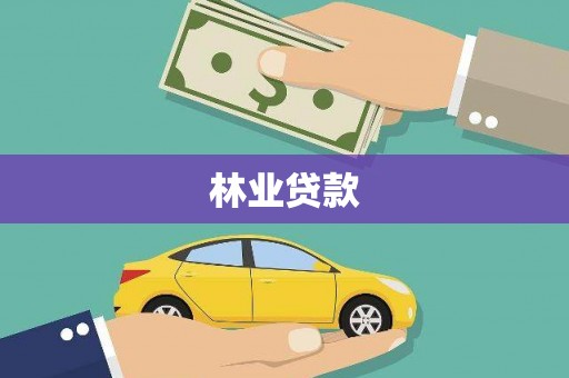肥东林业贷款