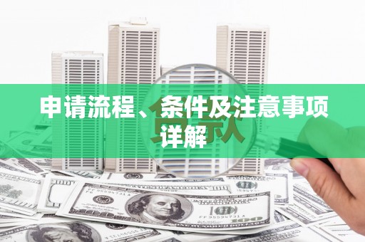 肥东申请流程、条件及注意事项详解