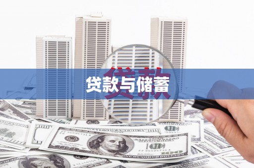 肥东贷款与储蓄