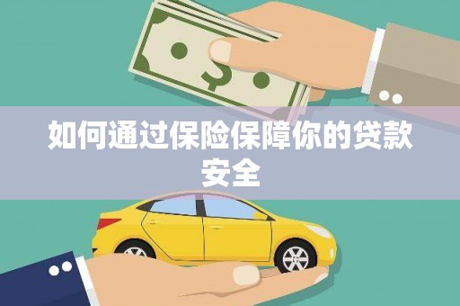 肥东如何通过保险保障你的贷款安全