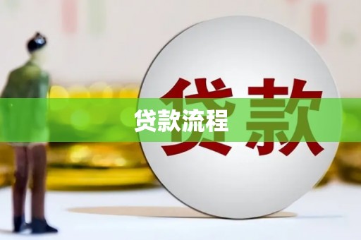 肥东贷款流程