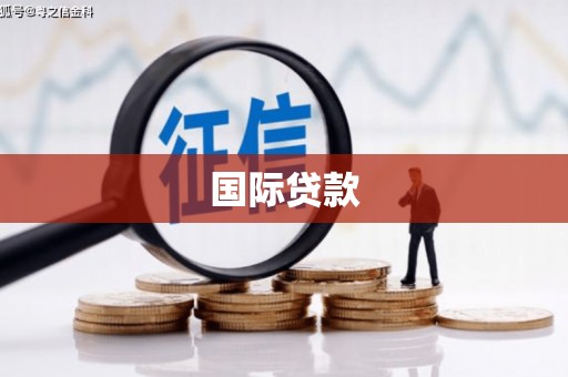 肥东国际贷款