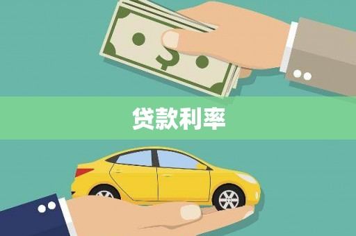 肥东贷款利率