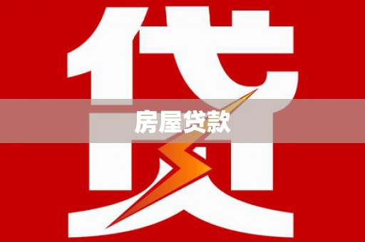 肥东房屋贷款
