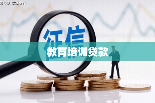 肥东教育培训贷款