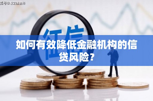 肥东如何有效降低金融机构的信贷风险？
