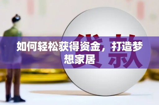 肥东如何轻松获得资金，打造梦想家居