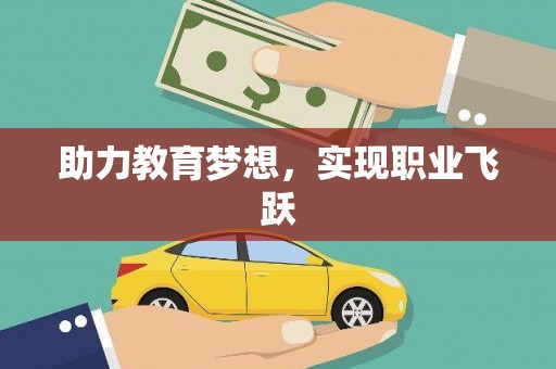 肥东助力教育梦想，实现职业飞跃