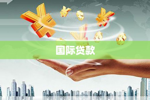 肥东国际贷款