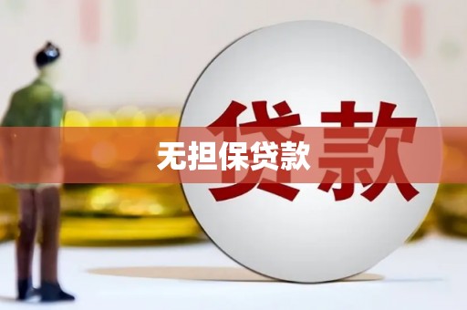 肥东无担保贷款
