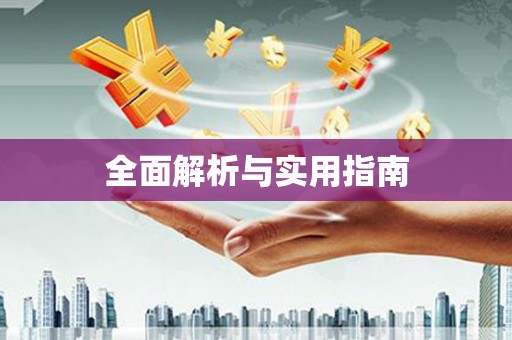 肥东全面解析与实用指南