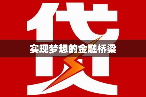 肥东实现梦想的金融桥梁