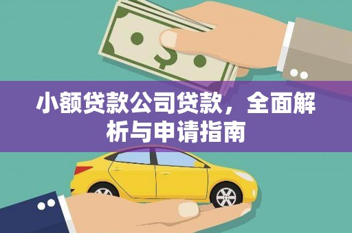 肥东小额贷款公司贷款，全面解析与申请指南