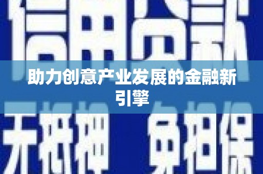 肥东助力创意产业发展的金融新引擎
