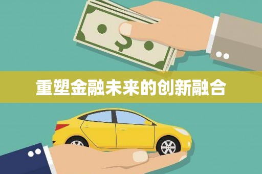 肥东重塑金融未来的创新融合