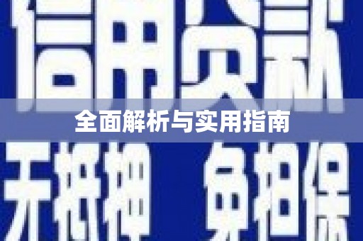 肥东全面解析与实用指南
